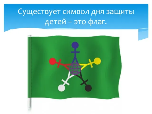 Существует символ дня защиты детей – это флаг.