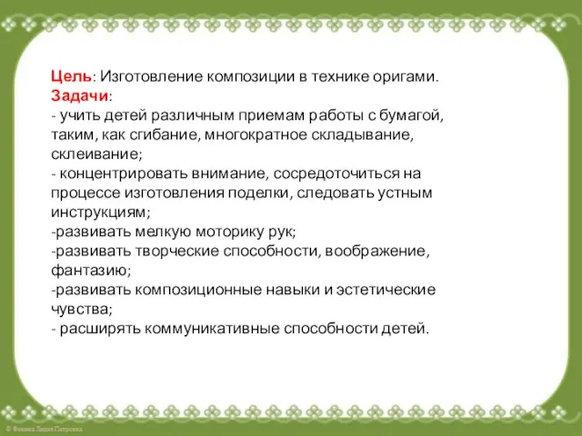 Цель: Изготовление композиции в технике оригами. Задачи: - учить детей различным приемам