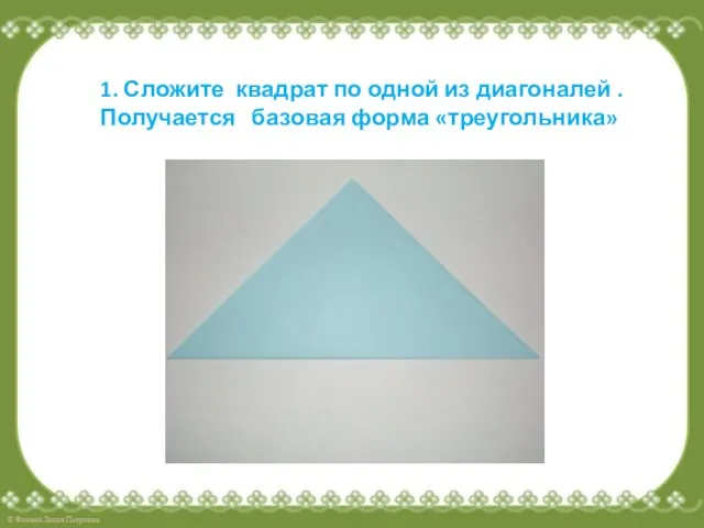 1. Сложите квадрат по одной из диагоналей . Получается базовая форма «треугольника»