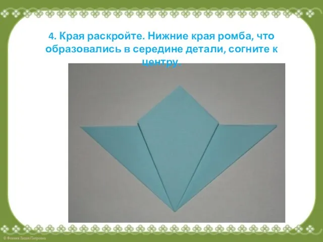 4. Края раскройте. Нижние края ромба, что образовались в середине детали, согните к центру.