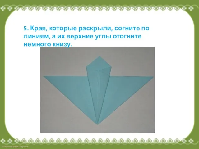 5. Края, которые раскрыли, согните по линиям, а их верхние углы отогните немного книзу.