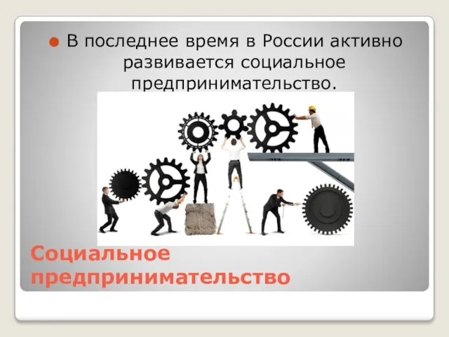 Социальное предпринимательство В последнее время в России активно развивается социальное предпринимательство.