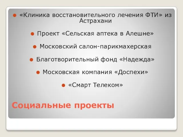 Социальные проекты «Клиника восстановительного лечения ФТИ» из Астрахани Проект «Сельская аптека в