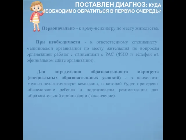 ПОСТАВЛЕН ДИАГНОЗ: КУДА НЕОБХОДИМО ОБРАТИТЬСЯ В ПЕРВУЮ ОЧЕРЕДЬ? Первоначально - к врачу-психиатру