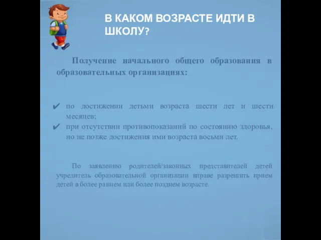 В КАКОМ ВОЗРАСТЕ ИДТИ В ШКОЛУ? Получение начального общего образования в образовательных