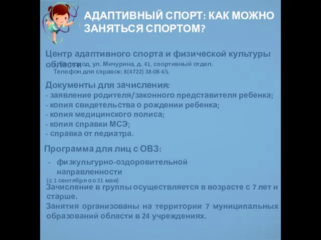 АДАПТИВНЫЙ СПОРТ: КАК МОЖНО ЗАНЯТЬСЯ СПОРТОМ? Документы для зачисления: - заявление родителя/законного