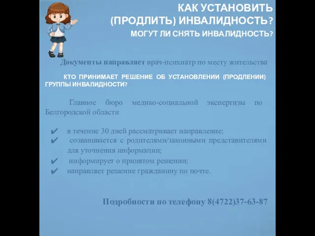 КАК УСТАНОВИТЬ (ПРОДЛИТЬ) ИНВАЛИДНОСТЬ? МОГУТ ЛИ СНЯТЬ ИНВАЛИДНОСТЬ? КТО ПРИНИМАЕТ РЕШЕНИЕ ОБ