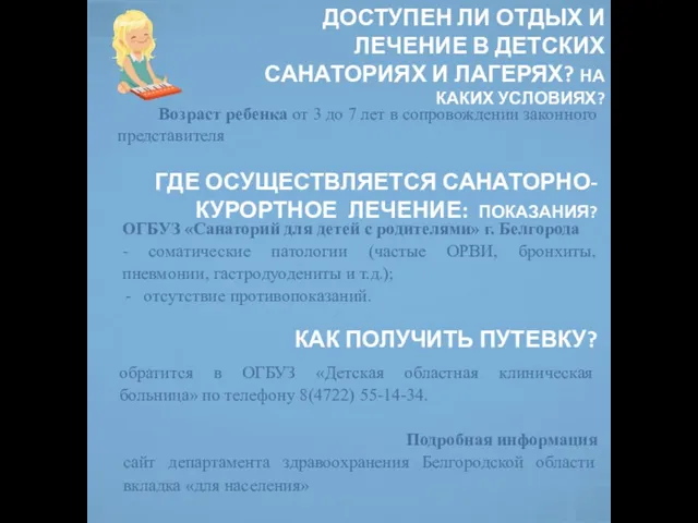 ДОСТУПЕН ЛИ ОТДЫХ И ЛЕЧЕНИЕ В ДЕТСКИХ САНАТОРИЯХ И ЛАГЕРЯХ? НА КАКИХ