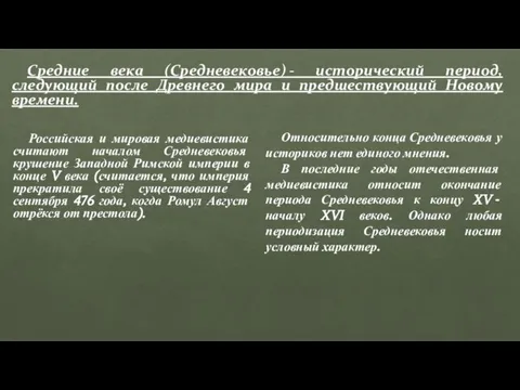 Средние века (Средневековье) - исторический период, следующий после Древнего мира и предшествующий