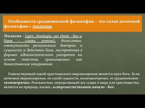 Особенности средневековой философии – это сплав античной философии + теология. Теология -