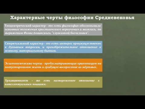 Характерные черты философии Средневековья Спиритуальный характер - то есть интерес преимущественно к