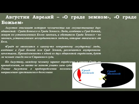 Августин описывает историю человечества как сосуществование двух общностей - Града Божьего и