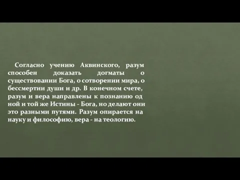 Согласно учению Аквинского, разум способен доказать догматы о существовании Бога, о сотворении