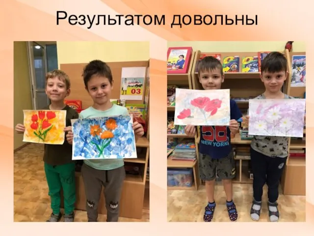 Результатом довольны