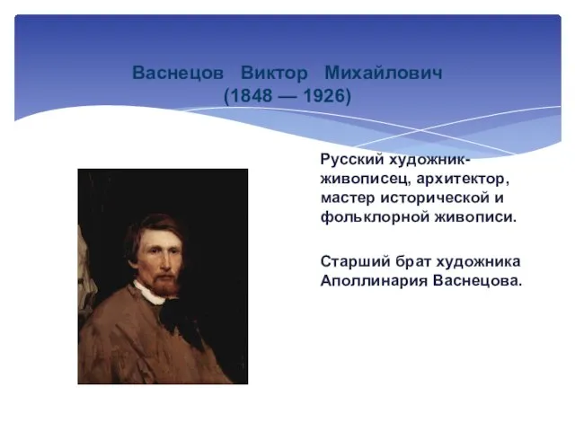 Васнецов Виктор Михайлович (1848 — 1926) Русский художник-живописец, архитектор, мастер исторической и