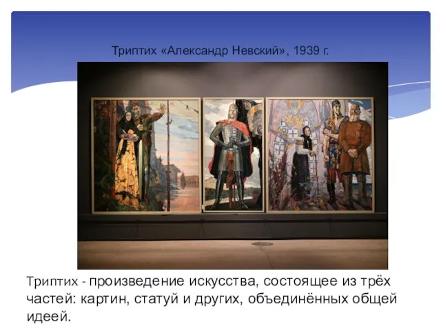Триптих «Александр Невский», 1939 г. Триптих - произведение искусства, состоящее из трёх