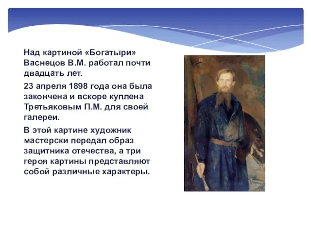 Над картиной «Богатыри» Васнецов В.М. работал почти двадцать лет. 23 апреля 1898