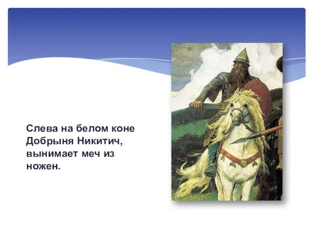 Слева на белом коне Добрыня Никитич, вынимает меч из ножен.