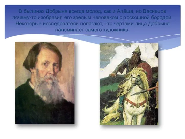 В былинах Добрыня всегда молод, как и Алёша, но Васнецов почему-то изобразил