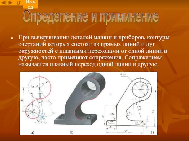 При вычерчивании деталей машин и приборов, контуры очертаний которых состоят из прямых