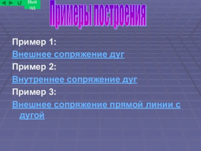 Примеры построения Пример 1: Внешнее сопряжение дуг Пример 2: Внутреннее сопряжение дуг