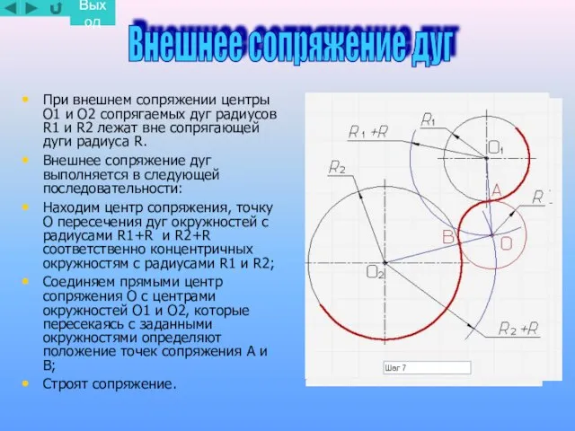 При внешнем сопряжении центры О1 и О2 сопрягаемых дуг радиусов R1 и