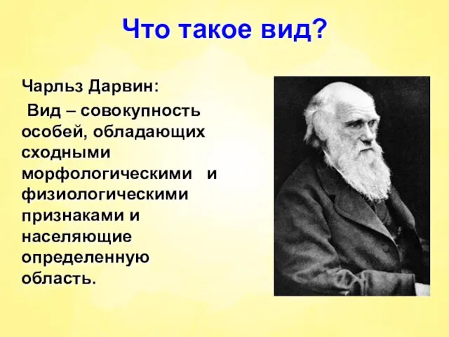 Что такое вид? Чарльз Дарвин: Вид – совокупность особей, обладающих сходными морфологическими