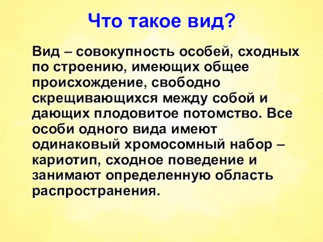 Что такое вид? Вид – совокупность особей, сходных по строению, имеющих общее