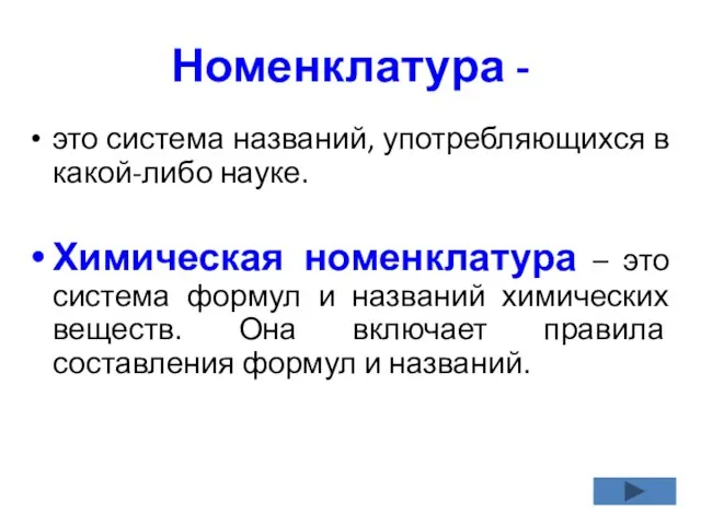 Номенклатура - это система названий, употребляющихся в какой-либо науке. Химическая номенклатура –