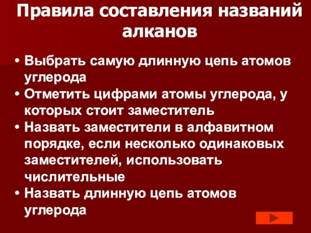 Правила составления названий алканов Выбрать самую длинную цепь атомов углерода Отметить цифрами