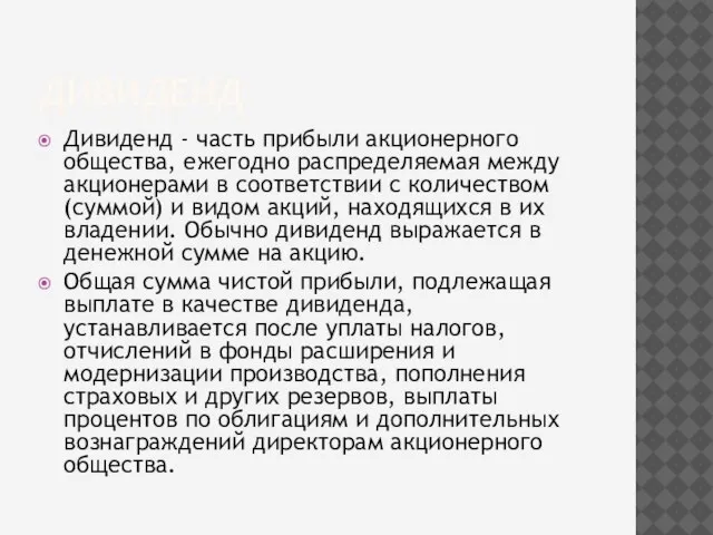 ДИВИДЕНД Дивиденд - часть прибыли акционерного общества, ежегодно распределяемая между акционерами в