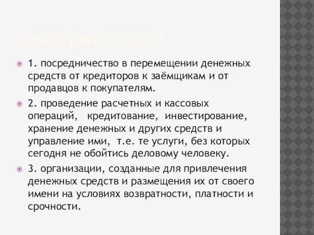 ФУНКЦИИ БАНКОВ 1. посредничество в перемещении денежных средств от кредиторов к заёмщикам