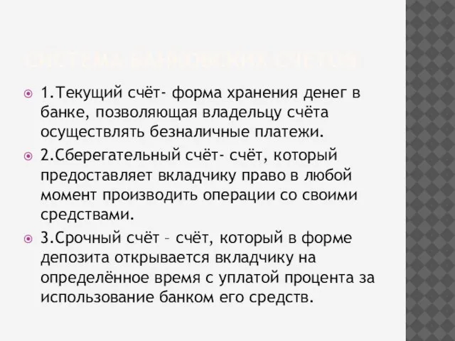 СИСТЕМА БАНКОВСКИХ СЧЕТОВ 1.Текущий счёт- форма хранения денег в банке, позволяющая владельцу