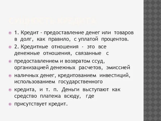 СУЩНОСТЬ КРЕДИТА 1. Кредит - предоставление денег или товаров в долг, как