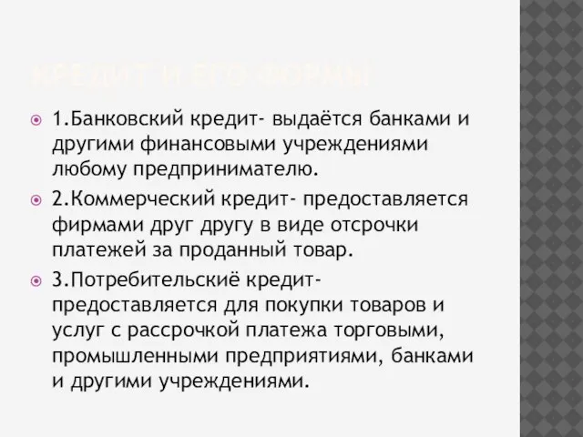 КРЕДИТ И ЕГО ФОРМЫ 1.Банковский кредит- выдаётся банками и другими финансовыми учреждениями