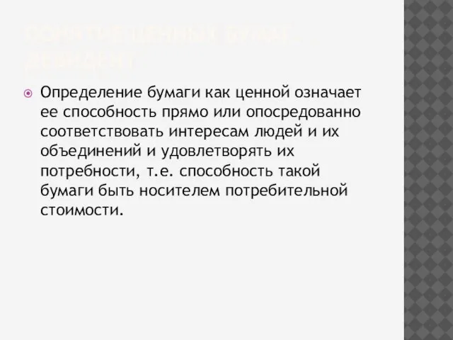 ПОНЯТИЕ ЦЕННЫХ БУМАГ. .ДЕВИДЕНТ Определение бумаги как ценной означает ее способность прямо