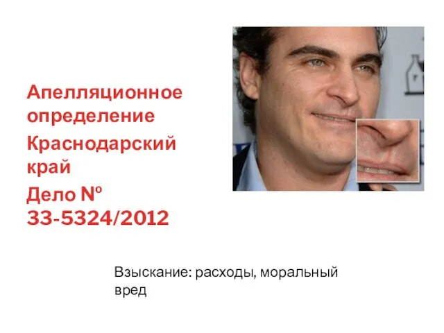 Апелляционное определение Краснодарский край Дело № 33-5324/2012 Взыскание: расходы, моральный вред