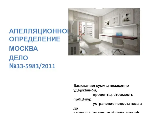 АПЕЛЛЯЦИОННОЕ ОПРЕДЕЛЕНИЕ МОСКВА ДЕЛО №33-5983/2011 Взыскание: суммы незаконно удержанной, проценты, стоимость процедур,