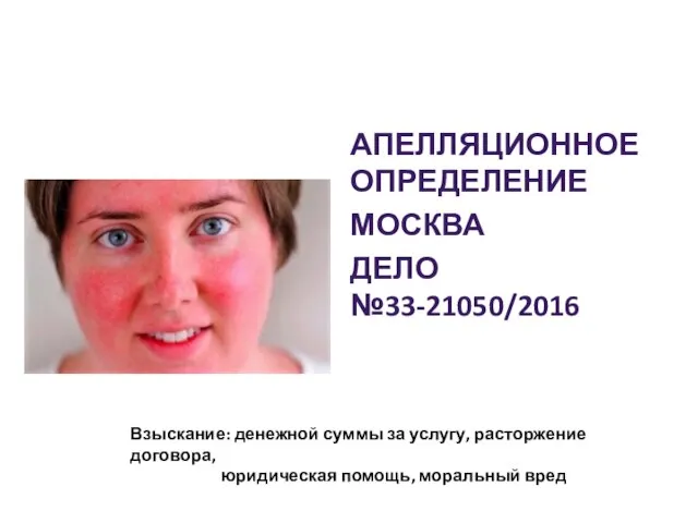 АПЕЛЛЯЦИОННОЕ ОПРЕДЕЛЕНИЕ МОСКВА ДЕЛО №33-21050/2016 Взыскание: денежной суммы за услугу, расторжение договора, юридическая помощь, моральный вред