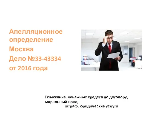 Апелляционное определение Москва Дело №33-43334 от 2016 года Взыскание: денежных средств по