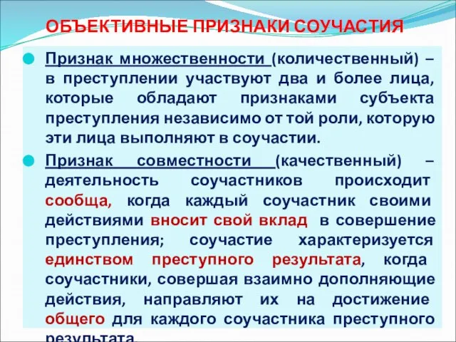 ОБЪЕКТИВНЫЕ ПРИЗНАКИ СОУЧАСТИЯ Признак множественности (количественный) – в преступлении участвуют два и