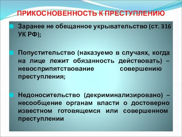 ПРИКОСНОВЕННОСТЬ К ПРЕСТУПЛЕНИЮ Заранее не обещанное укрывательство (ст. 316 УК РФ); Попустительство