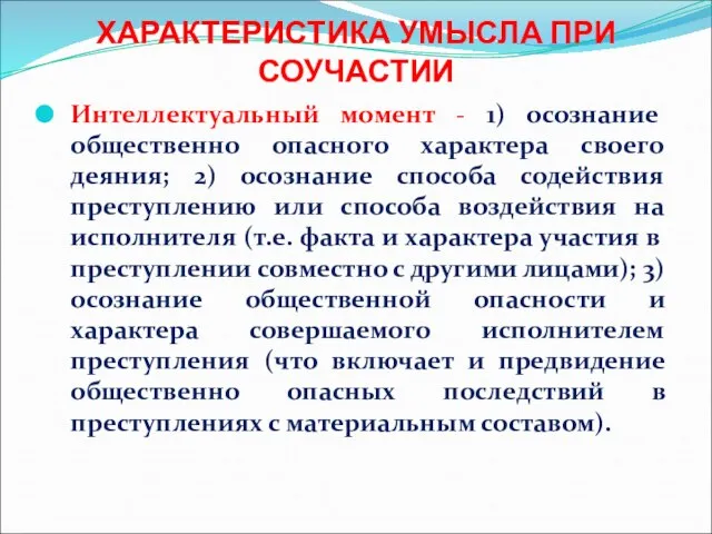 ХАРАКТЕРИСТИКА УМЫСЛА ПРИ СОУЧАСТИИ Интеллектуальный момент - 1) осознание общественно опасного характера