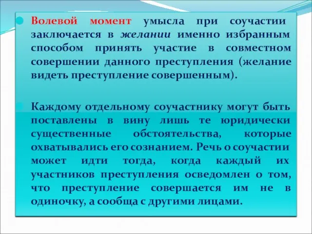 Волевой момент умысла при соучастии заключается в желании именно избранным способом принять