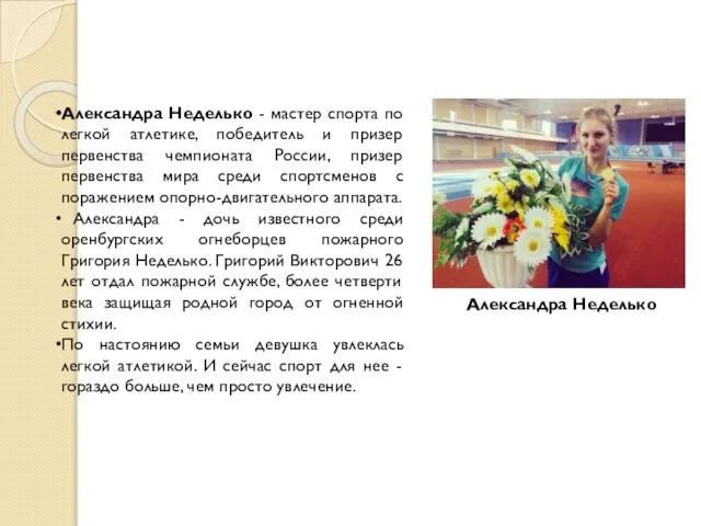 Александра Неделько Александра Неделько - мастер спорта по легкой атлетике, победитель и