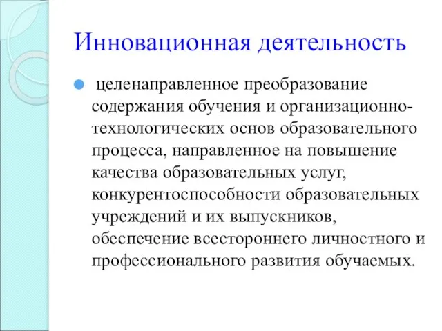 Инновационная деятельность целенаправленное преобразование содержания обучения и организационно-технологических основ образовательного процесса, направленное