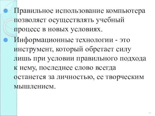 Правильное использование компьютера позволяет осуществлять учебный процесс в новых условиях. Информационные технологии