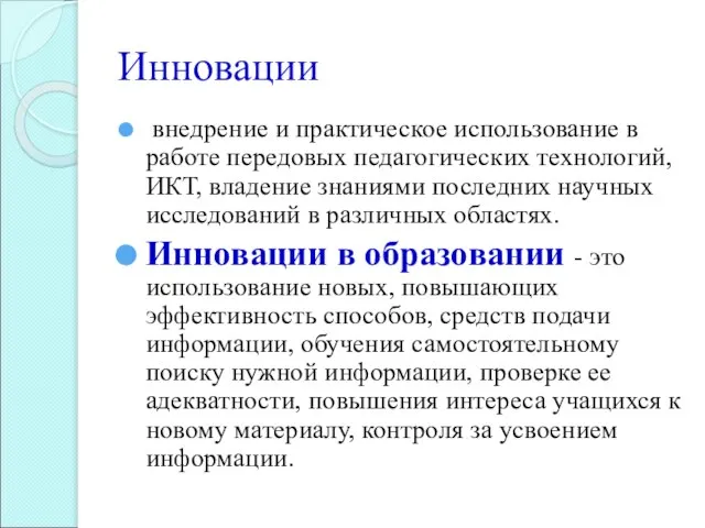 Инновации внедрение и практическое использование в работе передовых педагогических технологий, ИКТ, владение