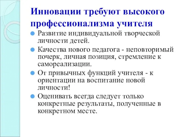 Инновации требуют высокого профессионализма учителя Развитие индивидуальной творческой личности детей. Качества нового