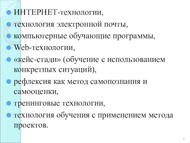 ИНТЕРНЕТ-технологии, технология электронной почты, компьютерные обучающие программы, Web-технологии, «кейс-стади» (обучение с использованием